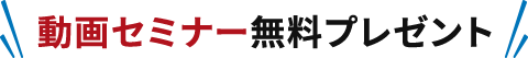 動画セミナー無料プレゼント